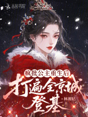 疯批公主重生后，打遍全京城登基