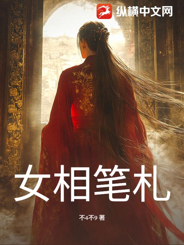 女相笔札
